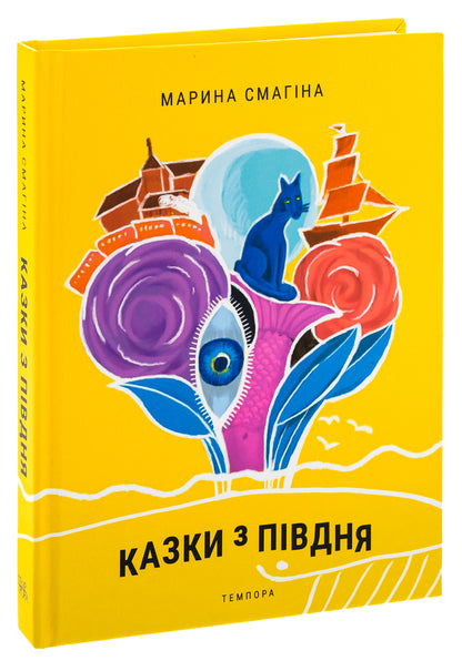 Tales from the South / Казки з Півдня Марина Смагина 9786175694497-3