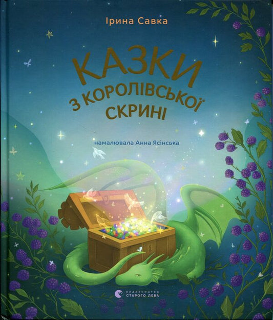 Tales from the royal chest / Казки з королівської скрині Ирина Савка 978-966-448-320-6-1