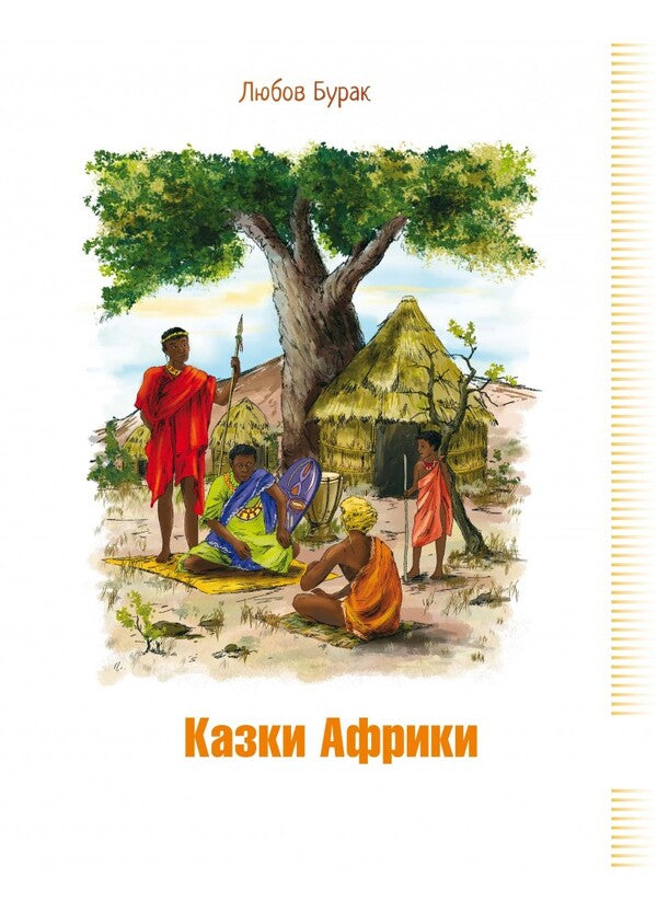 Tales of Africa / Казки Африки Любовь Бурак 9789662663778-1