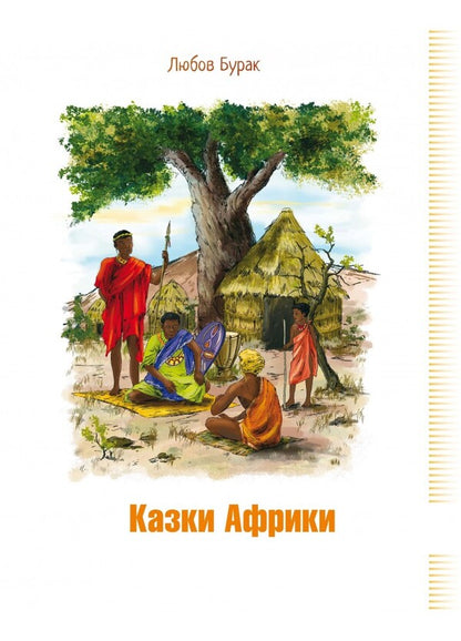 Tales of Africa / Казки Африки Любовь Бурак 9789662663778-1