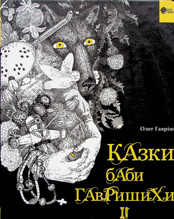 Tales of Baba Havryshikha II / Казки баби Гавришихи ІІ Олег Гавриш 978-617-7959-59-4-1