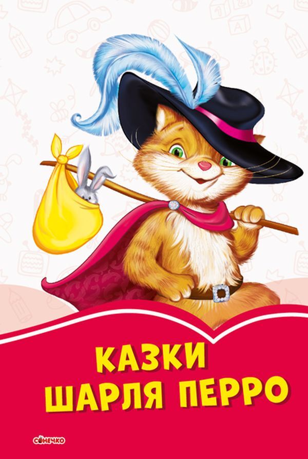 Tales of Charles Perrault / Казки Шарля Перро Шарль Перро 9786170957306-1