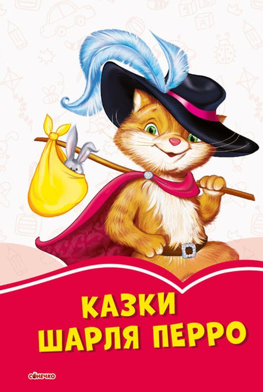 Tales of Charles Perrault / Казки Шарля Перро Шарль Перро 9786170957306-1