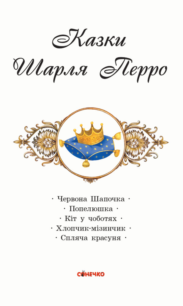 Tales of Charles Perrault / Казки Шарля Перро Шарль Перро 9786170957306-3