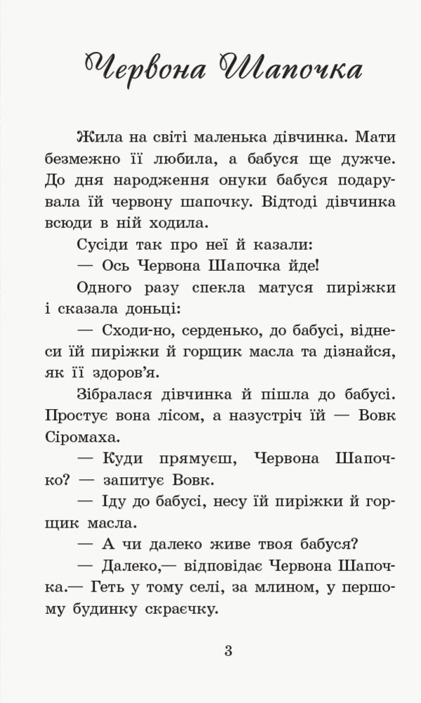 Tales of Charles Perrault / Казки Шарля Перро Шарль Перро 9786170957306-5