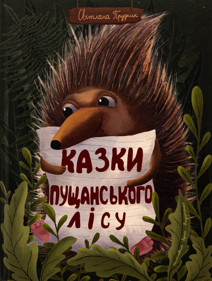 Tales of Pushchan forest / Казки Пущанського лісу Светлана Прудник 978-966-10-8865-7-1