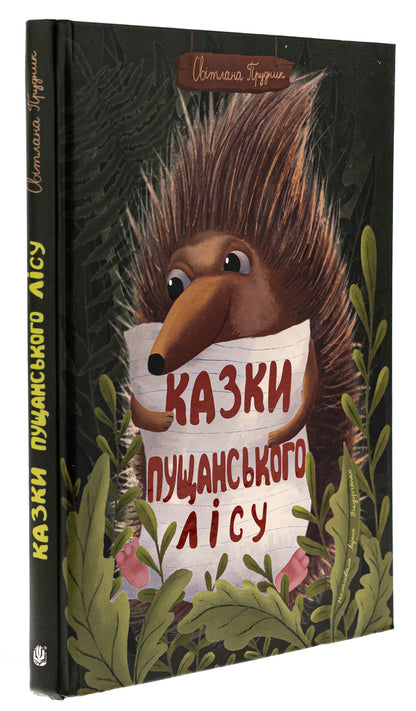 Tales of Pushchan forest / Казки Пущанського лісу Светлана Прудник 978-966-10-8865-7-3