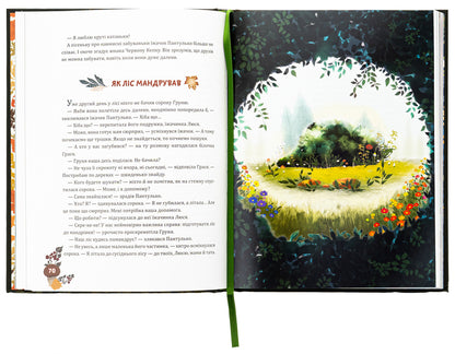 Tales of Pushchan forest / Казки Пущанського лісу Светлана Прудник 978-966-10-8865-7-6