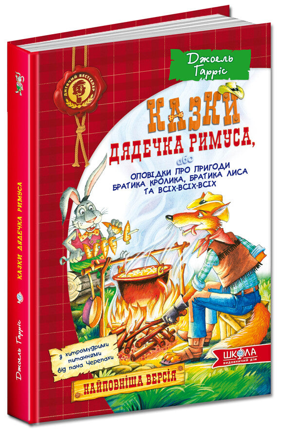 Tales of Uncle Remus, or Tales of the Adventures of Brother Rabbit, Brother Fox and All-All-All / Казки дядечка Римуса, або Оповідки про пригоди Братика Кролика, Братика Лиса та всіх-всіх-всіх Джоэль Чандлер Харрис 978-966-429-167-2-1