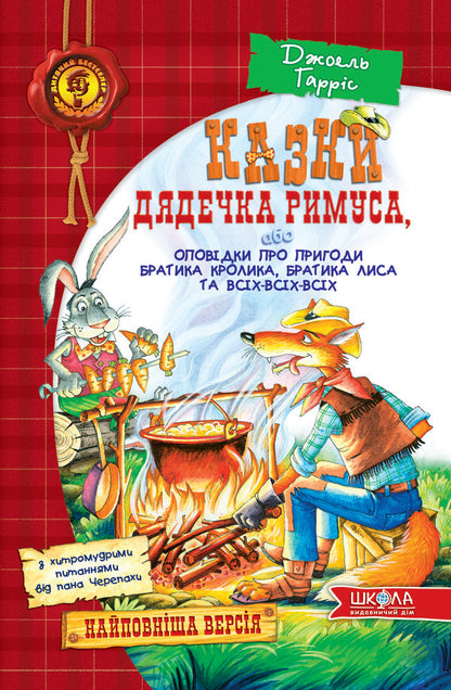 Tales of Uncle Remus, or Tales of the Adventures of Brother Rabbit, Brother Fox and All-All-All / Казки дядечка Римуса, або Оповідки про пригоди Братика Кролика, Братика Лиса та всіх-всіх-всіх Джоэль Чандлер Харрис 978-966-429-167-2-2