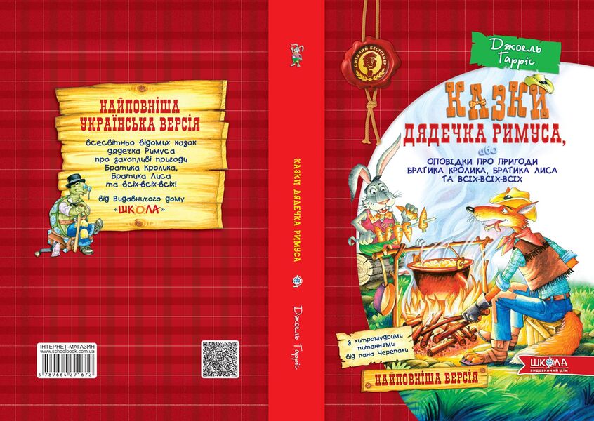 Tales of Uncle Remus, or Tales of the Adventures of Brother Rabbit, Brother Fox and All-All-All / Казки дядечка Римуса, або Оповідки про пригоди Братика Кролика, Братика Лиса та всіх-всіх-всіх Джоэль Чандлер Харрис 978-966-429-167-2-3