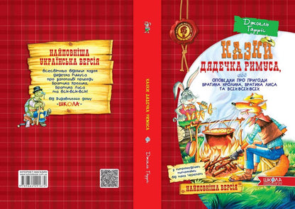 Tales of Uncle Remus, or Tales of the Adventures of Brother Rabbit, Brother Fox and All-All-All / Казки дядечка Римуса, або Оповідки про пригоди Братика Кролика, Братика Лиса та всіх-всіх-всіх Джоэль Чандлер Харрис 978-966-429-167-2-3
