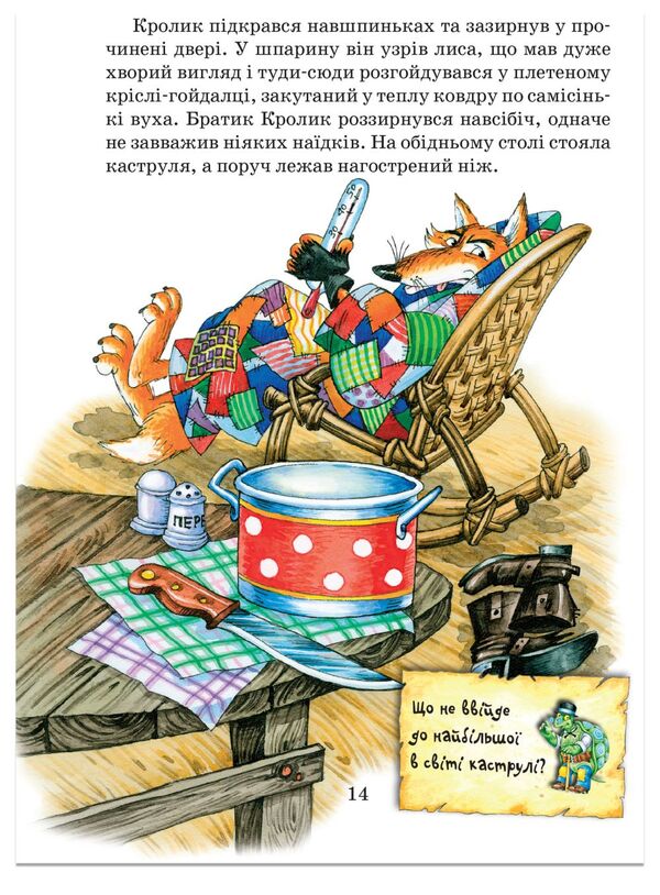 Tales of Uncle Remus, or Tales of the Adventures of Brother Rabbit, Brother Fox and All-All-All / Казки дядечка Римуса, або Оповідки про пригоди Братика Кролика, Братика Лиса та всіх-всіх-всіх Джоэль Чандлер Харрис 978-966-429-167-2-4