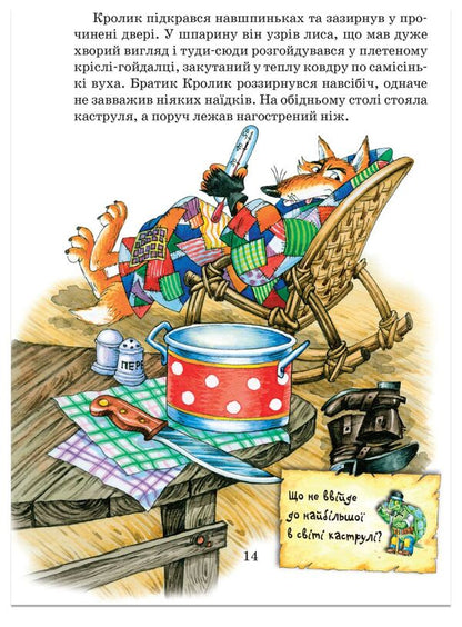 Tales of Uncle Remus, or Tales of the Adventures of Brother Rabbit, Brother Fox and All-All-All / Казки дядечка Римуса, або Оповідки про пригоди Братика Кролика, Братика Лиса та всіх-всіх-всіх Джоэль Чандлер Харрис 978-966-429-167-2-4