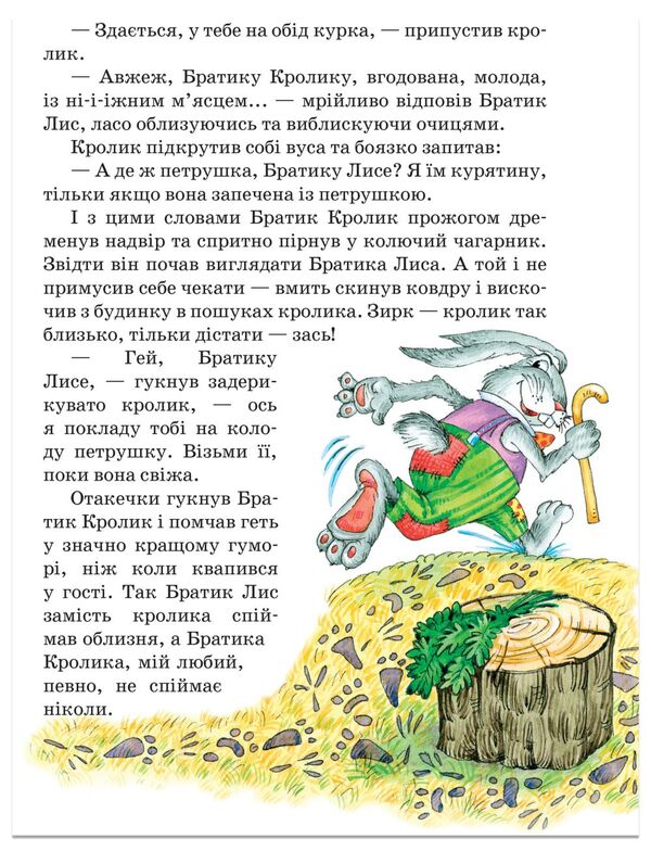 Tales of Uncle Remus, or Tales of the Adventures of Brother Rabbit, Brother Fox and All-All-All / Казки дядечка Римуса, або Оповідки про пригоди Братика Кролика, Братика Лиса та всіх-всіх-всіх Джоэль Чандлер Харрис 978-966-429-167-2-5