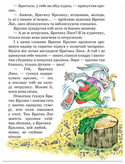 Tales of Uncle Remus, or Tales of the Adventures of Brother Rabbit, Brother Fox and All-All-All / Казки дядечка Римуса, або Оповідки про пригоди Братика Кролика, Братика Лиса та всіх-всіх-всіх Джоэль Чандлер Харрис 978-966-429-167-2-5