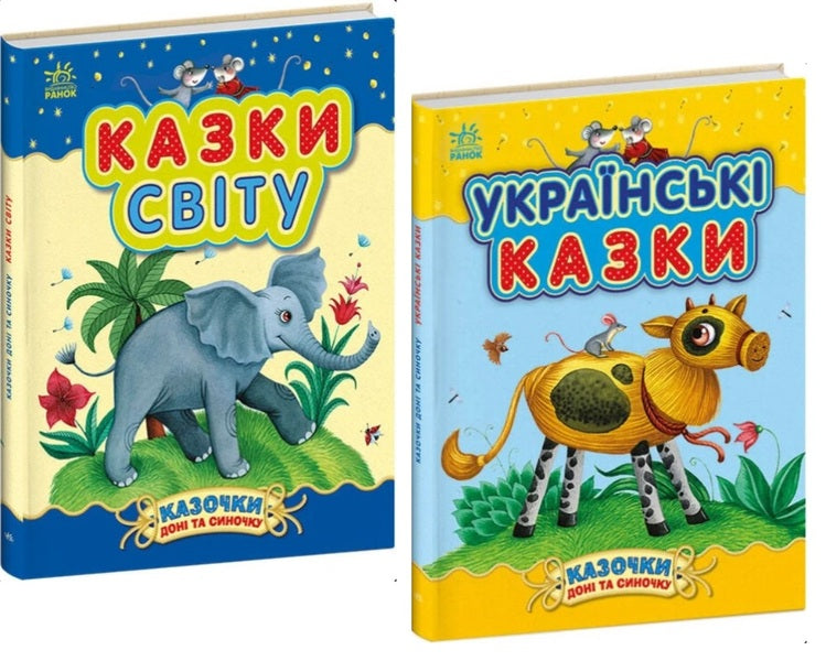 Tales of a daughter and a son (a set of 2 books) / Казочки доні та синочку (комплект із 2-х книг)  978-617-09-8545-3, 978-617-09-8544-6-1