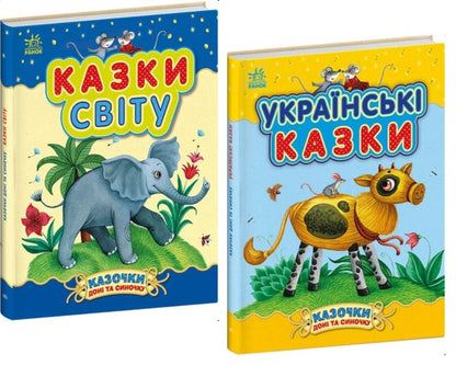 Tales of a daughter and a son (a set of 2 books) / Казочки доні та синочку (комплект із 2-х книг)  978-617-09-8545-3, 978-617-09-8544-6-1