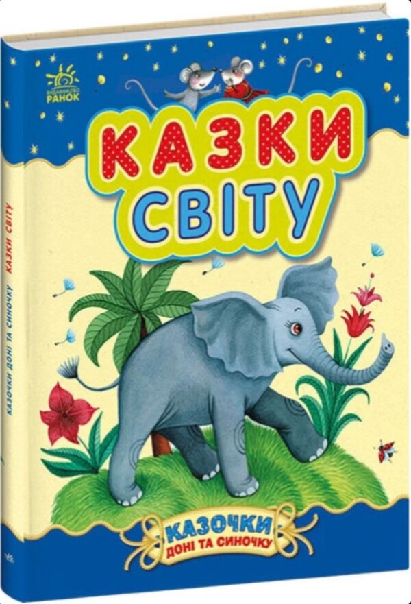 Tales of a daughter and a son (a set of 2 books) / Казочки доні та синочку (комплект із 2-х книг)  978-617-09-8545-3, 978-617-09-8544-6-2