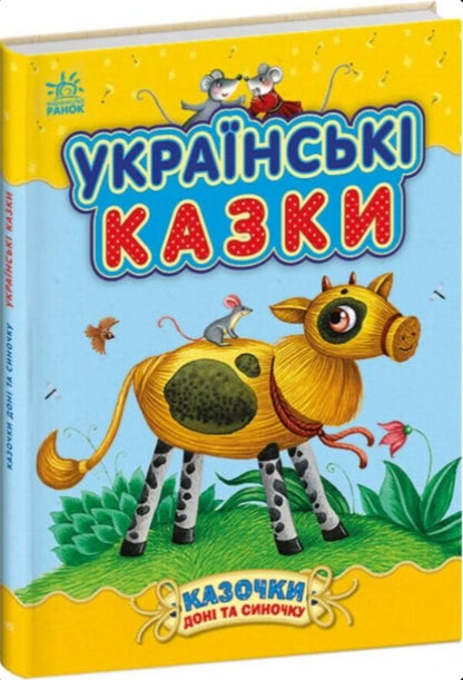 Tales of a daughter and a son (a set of 2 books) / Казочки доні та синочку (комплект із 2-х книг)  978-617-09-8545-3, 978-617-09-8544-6-3