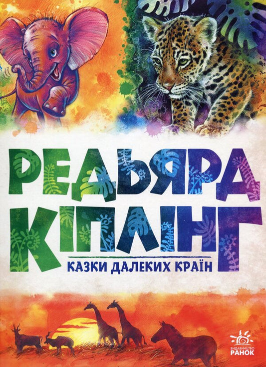 Tales of distant countries / Казки далеких країн Редьярд Киплинг 9786170971357-1