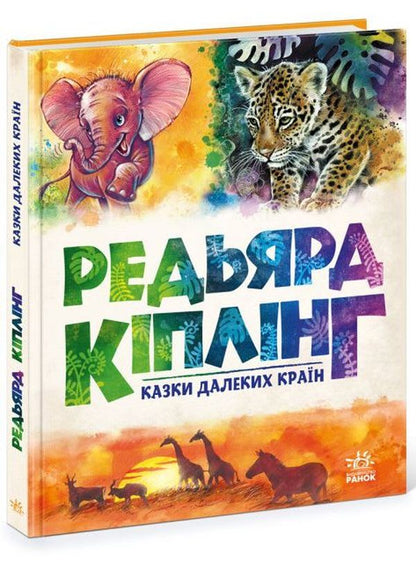 Tales of distant countries / Казки далеких країн Редьярд Киплинг 9786170971357-3