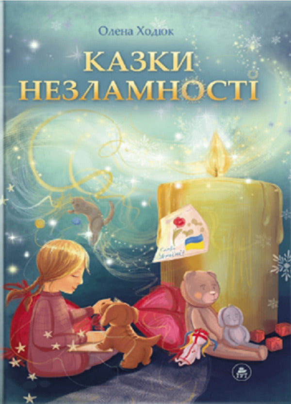 Tales of indomitability (cover by A. Badsar) / Казки незламності (обкл. А. Бадсар) Елена Ходюк 9786178132132-1