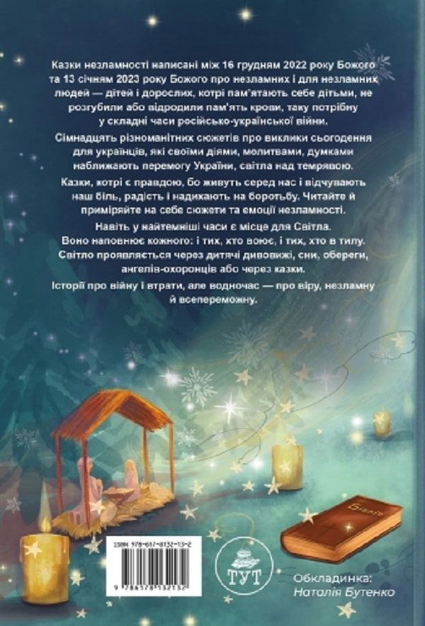 Tales of indomitability (cover by A. Badsar) / Казки незламності (обкл. А. Бадсар) Елена Ходюк 9786178132132-2