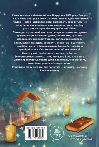 Tales of indomitability (cover by A. Badsar) / Казки незламності (обкл. А. Бадсар) Елена Ходюк 9786178132132-2