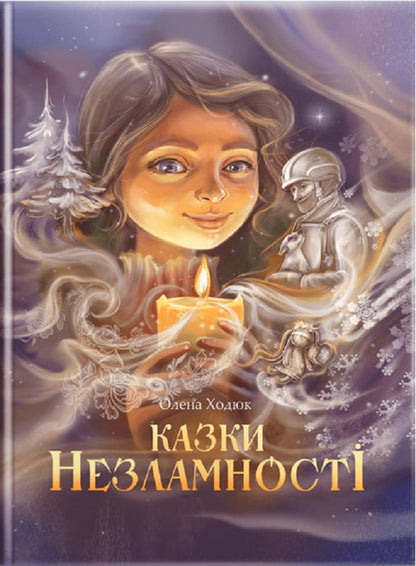 Tales of invincibility (cover by N. Butenko) / Казки незламності (обкладиинка Н.Бутенко) Елена Ходюк 978-617-8132-13-2-1