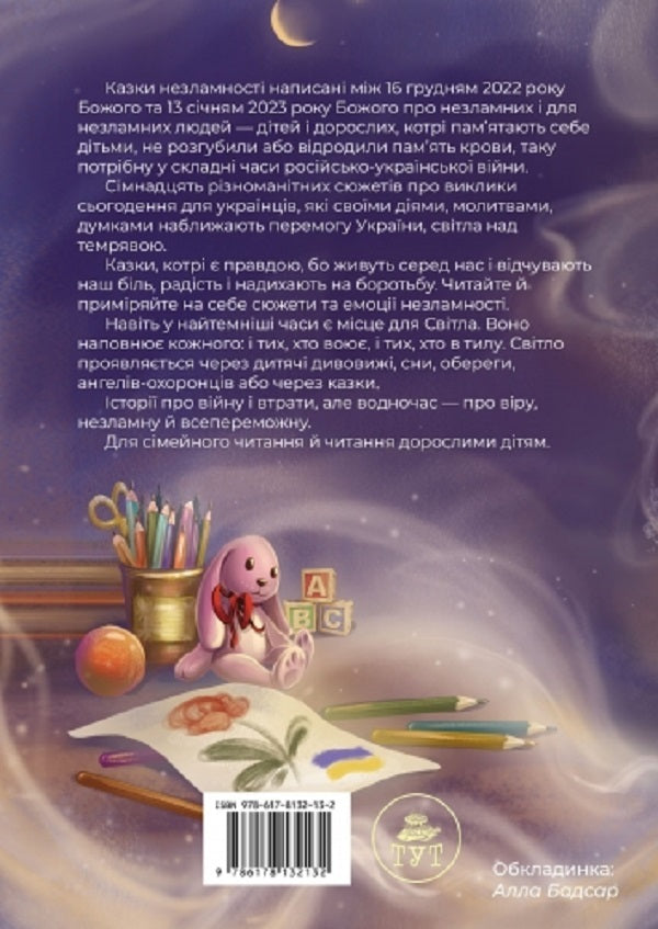 Tales of invincibility (cover by N. Butenko) / Казки незламності (обкладиинка Н.Бутенко) Елена Ходюк 978-617-8132-13-2-2