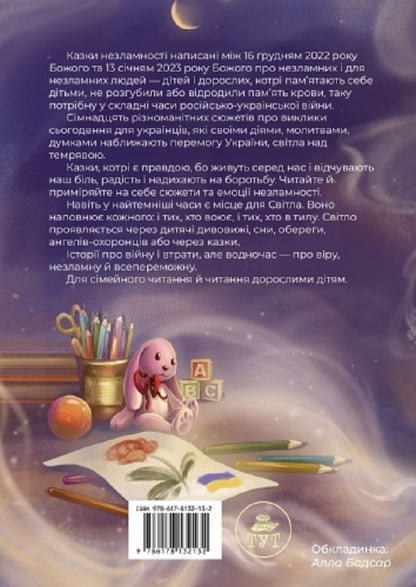 Tales of invincibility (cover by N. Butenko) / Казки незламності (обкладиинка Н.Бутенко) Елена Ходюк 978-617-8132-13-2-2