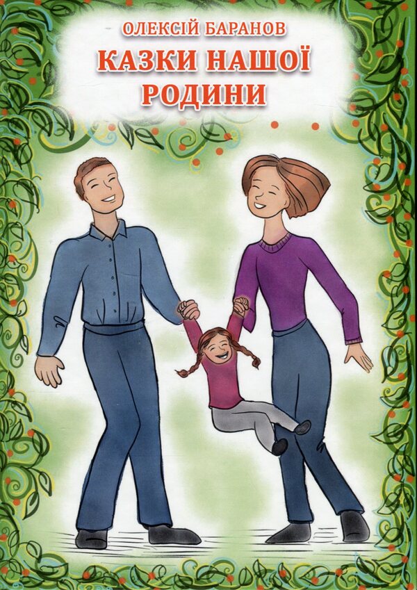 Tales of our family / Казки нашої родини Алексей Баранов 9786178169183-1