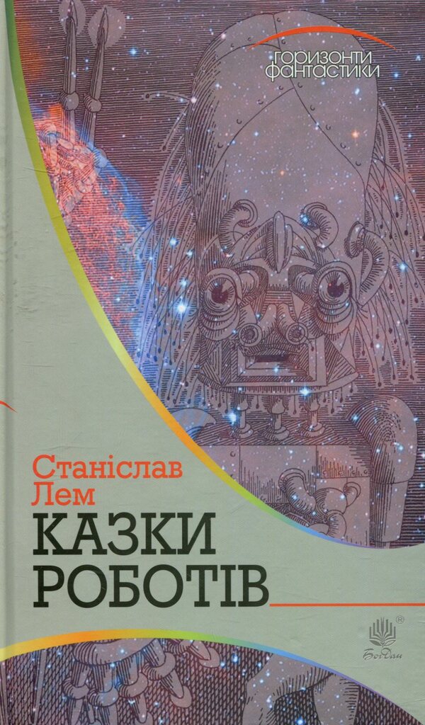 Tales of robots / Казки роботів Станислав Лем 978-966-10-4776-0-1