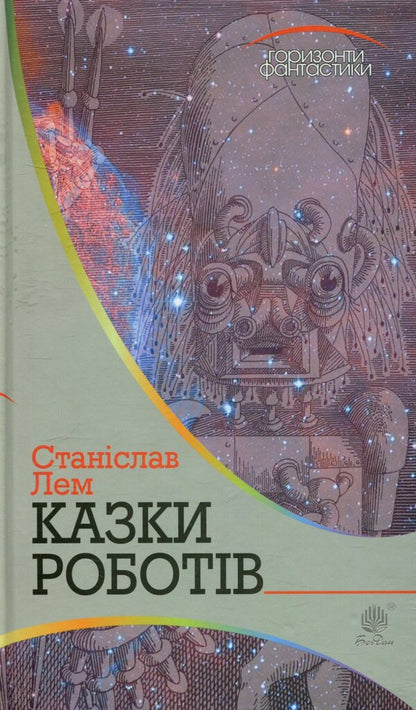Tales of robots / Казки роботів Станислав Лем 978-966-10-4776-0-1