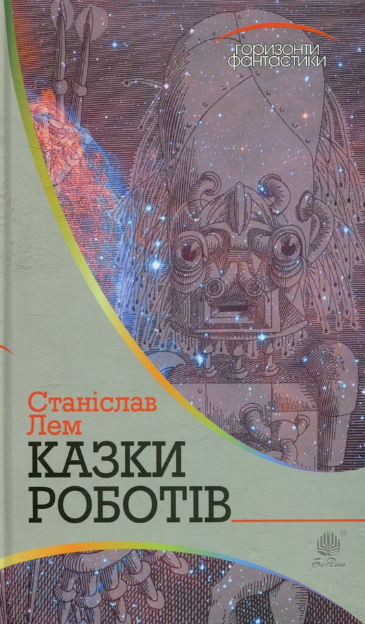 Tales of robots / Казки роботів Станислав Лем 978-966-10-4776-0-1