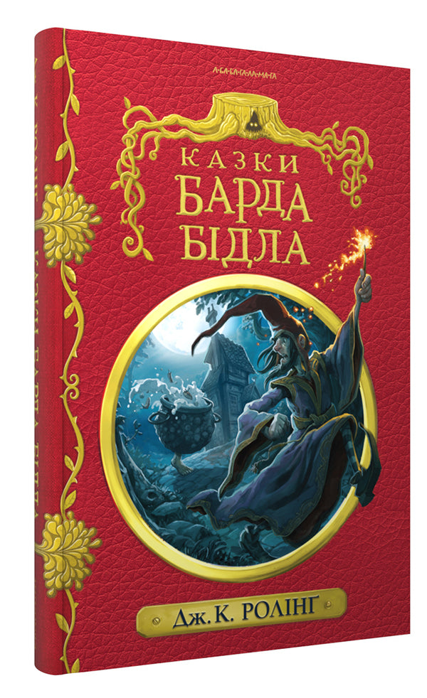 Tales of the Bard Biddle / Казки барда Бідла Джоан Роулинг 978-617-585-273-6-3