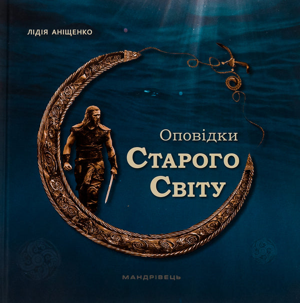 Tales of the Old World / Оповідки Старого Світу Лидия Анищенко 978-966-944-293-2-1