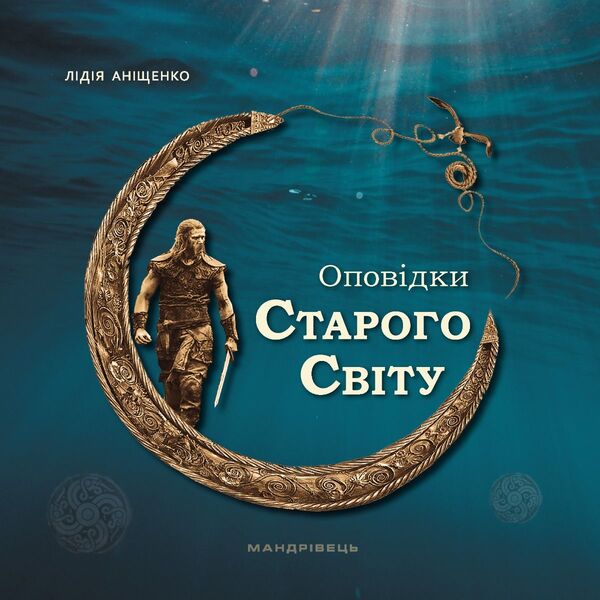 Tales of the Old World / Оповідки Старого Світу Лидия Анищенко 978-966-944-293-2-2
