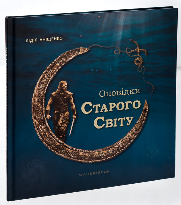 Tales of the Old World / Оповідки Старого Світу Лидия Анищенко 978-966-944-293-2-5