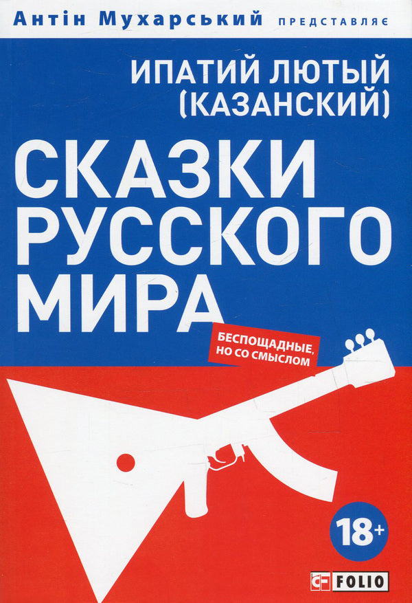 Tales of the Russian world. Ruthless, but with meaning / Сказки русского мира. Беспощадные, но со смыслом Ипатий Лютый (Казанский) 978-966-03-7398-3-1