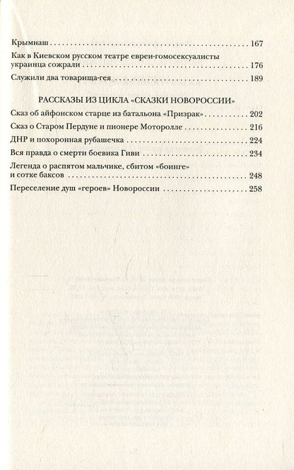 Tales of the Russian world. Ruthless, but with meaning / Сказки русского мира. Беспощадные, но со смыслом Ипатий Лютый (Казанский) 978-966-03-7398-3-4