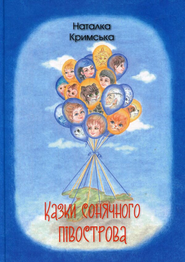 Tales of the Sunny Peninsula / Казки сонячного півострова Наталия Крымская 978-966-279-081-8-1