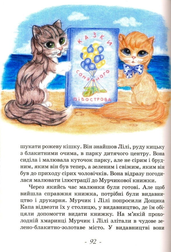 Tales of the Sunny Peninsula / Казки сонячного півострова Наталия Крымская 978-966-279-081-8-5