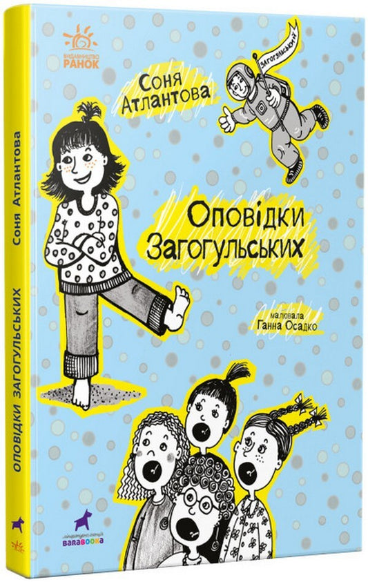 Tales of the Zagogulskys / Оповідки Загогульських Соня Атлантова 978-617-09-8129-5-1