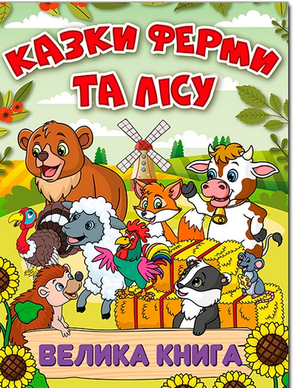 Tales of the farm and the forest. A big book / Казки ферми та лісу. Велика книга  9786178090074-1