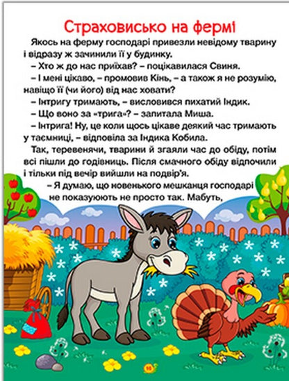 Tales of the farm and the forest. A big book / Казки ферми та лісу. Велика книга  9786178090074-3