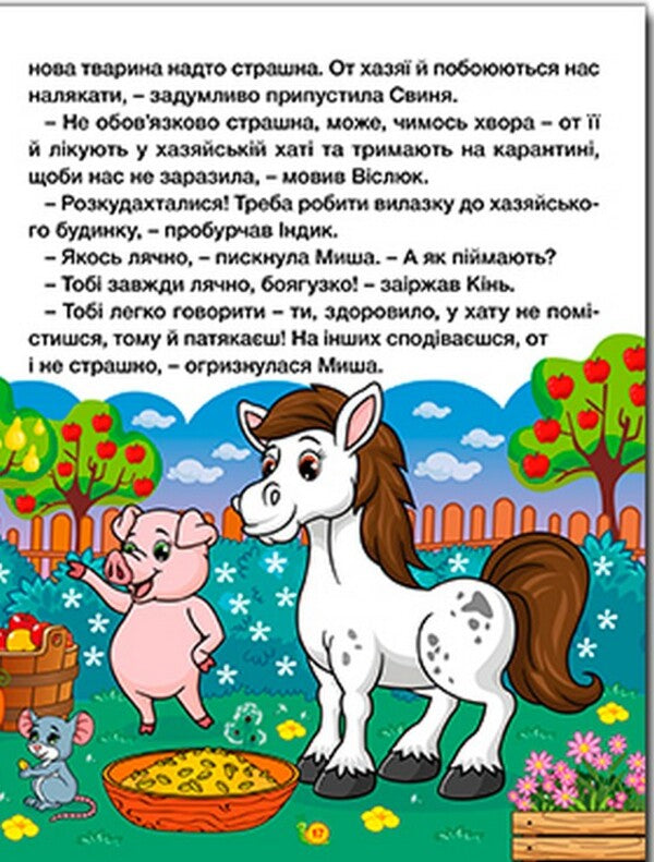 Tales of the farm and the forest. A big book / Казки ферми та лісу. Велика книга  9786178090074-4