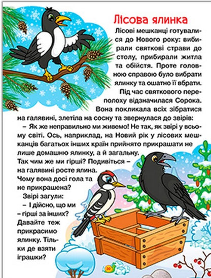 Tales of the farm and the forest. A big book / Казки ферми та лісу. Велика книга  9786178090074-5
