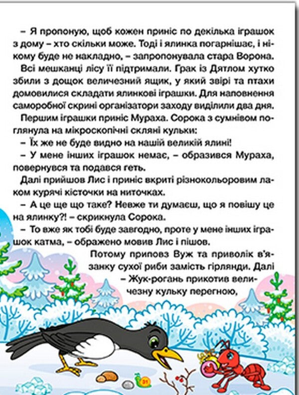 Tales of the farm and the forest. A big book / Казки ферми та лісу. Велика книга  9786178090074-6